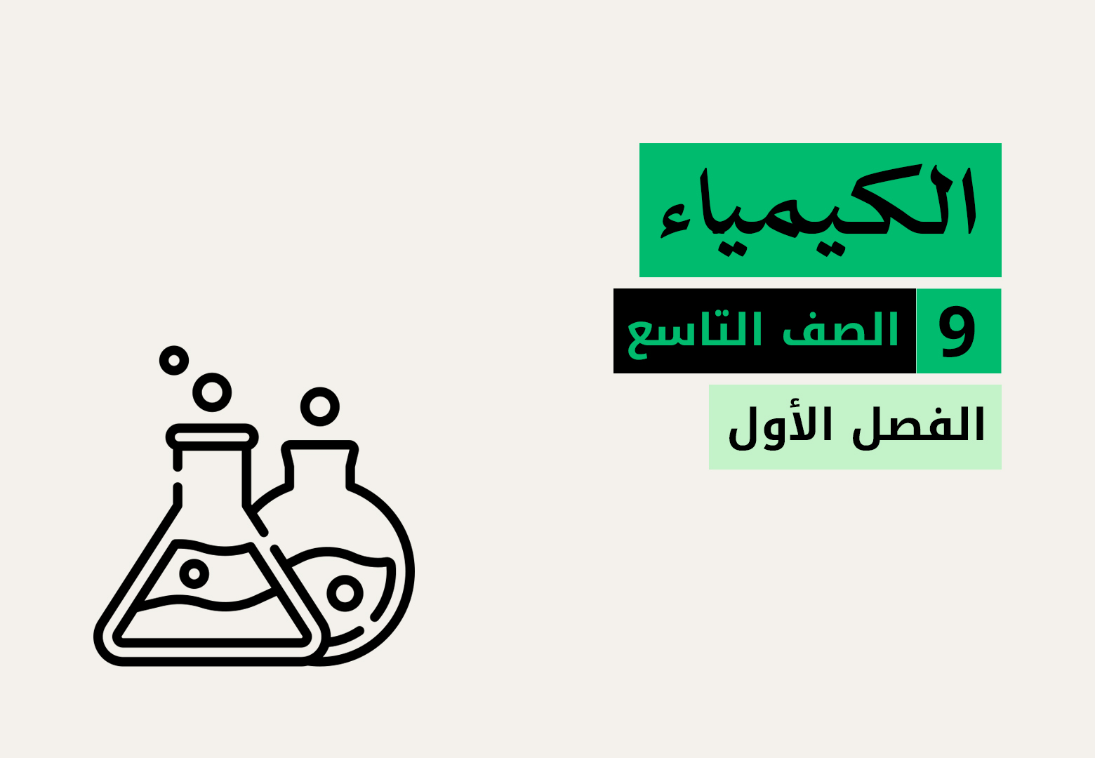 الكيمياء - الصف التاسع - الفصل الاول